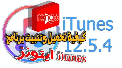 تحميل ايتونز للكمبيوتر 2020.
